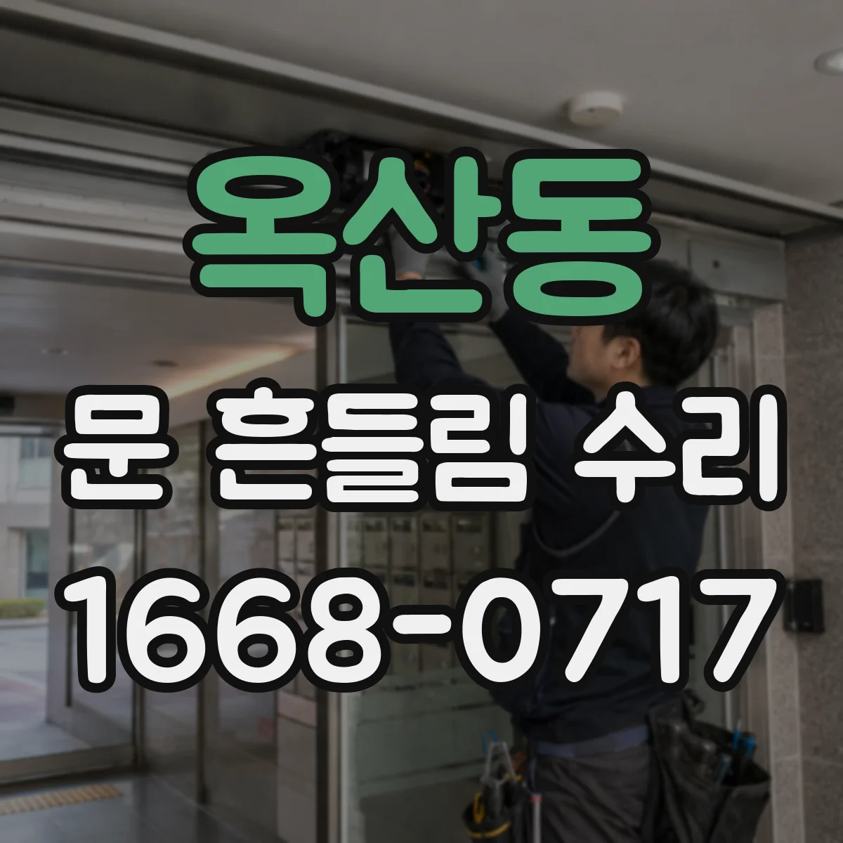 옥산동 문 흔들림 수리