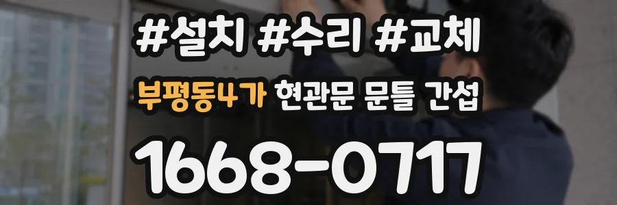 부평동4가 현관문 문틀 간섭