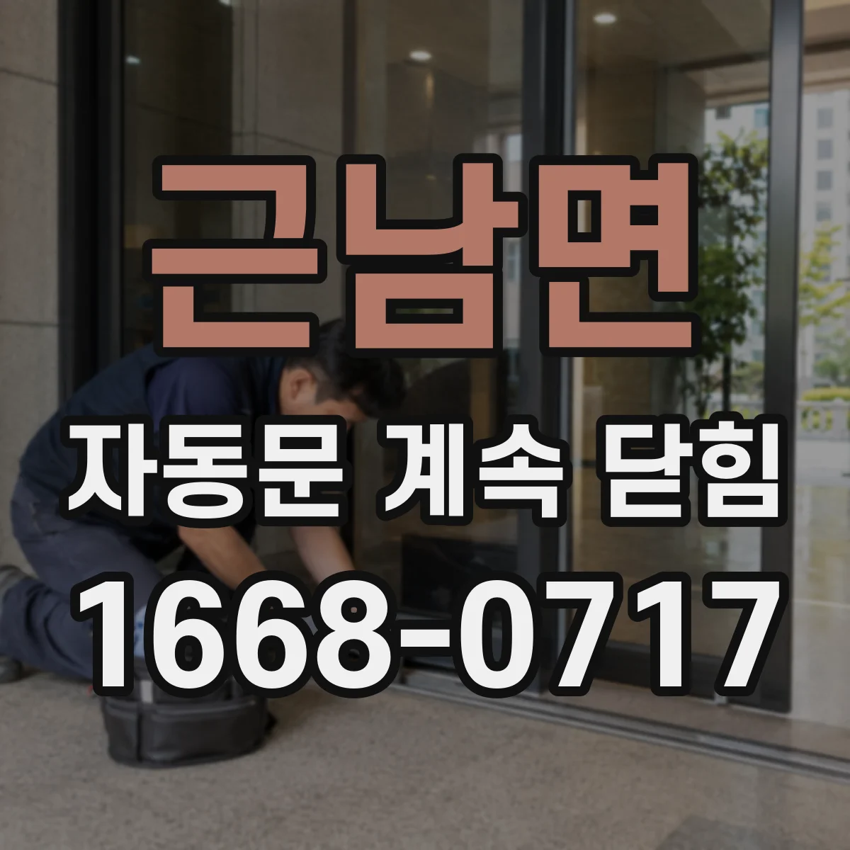 근남면 자동문 계속 닫힘