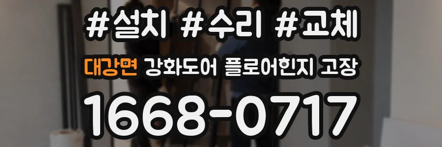 대강면 강화도어 플로어힌지 고장