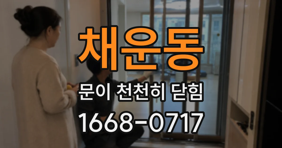 채운동 문이 천천히 닫힘