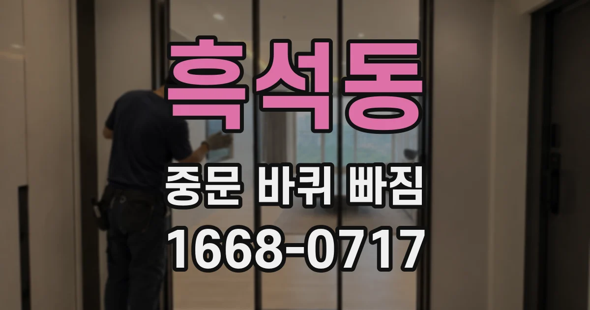 흑석동 중문 바퀴 빠짐
