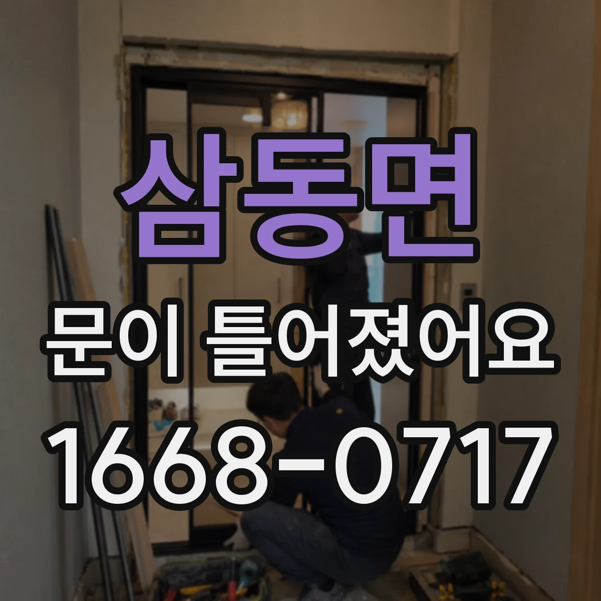 삼동면 문이 틀어졌어요
