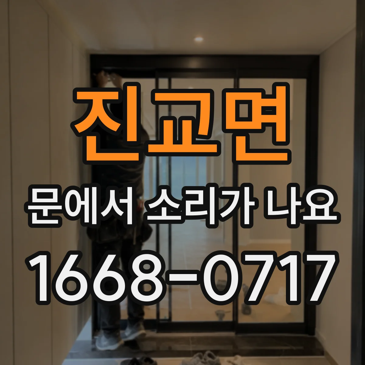 진교면 문에서 소리가 나요