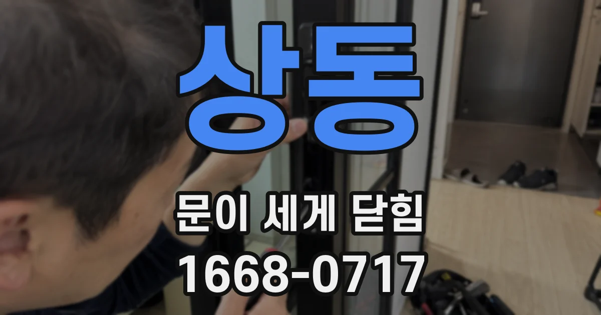 상동 문이 세게 닫힘