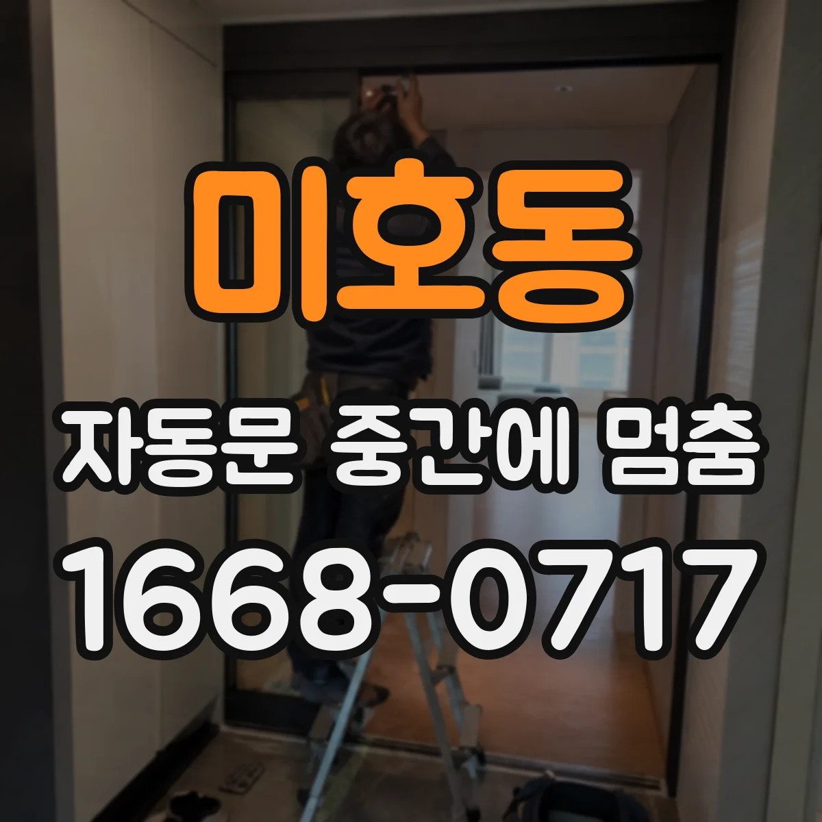 미호동 자동문 중간에 멈춤