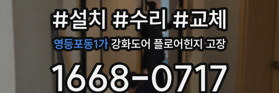 영등포동1가 강화도어 플로어힌지 고장