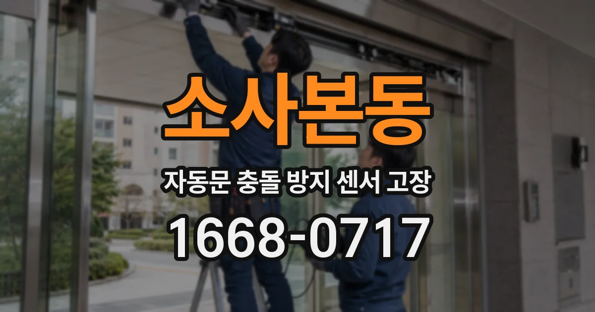 소사본동 자동문 충돌 방지 센서 고장