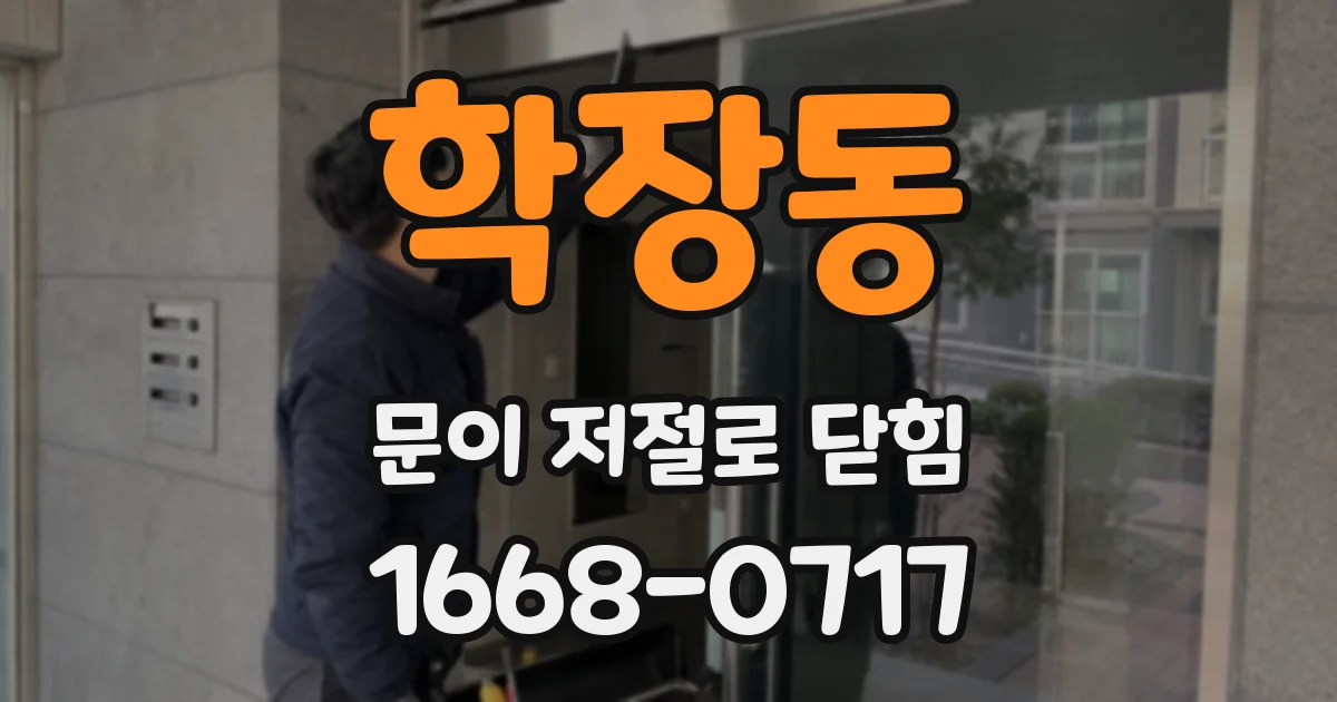 학장동 문이 저절로 닫힘