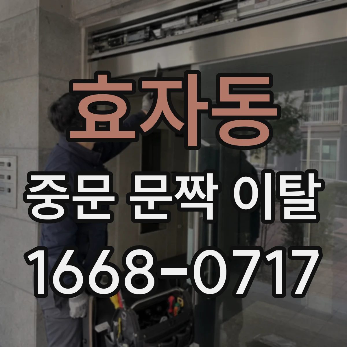 효자동 중문 문짝 이탈