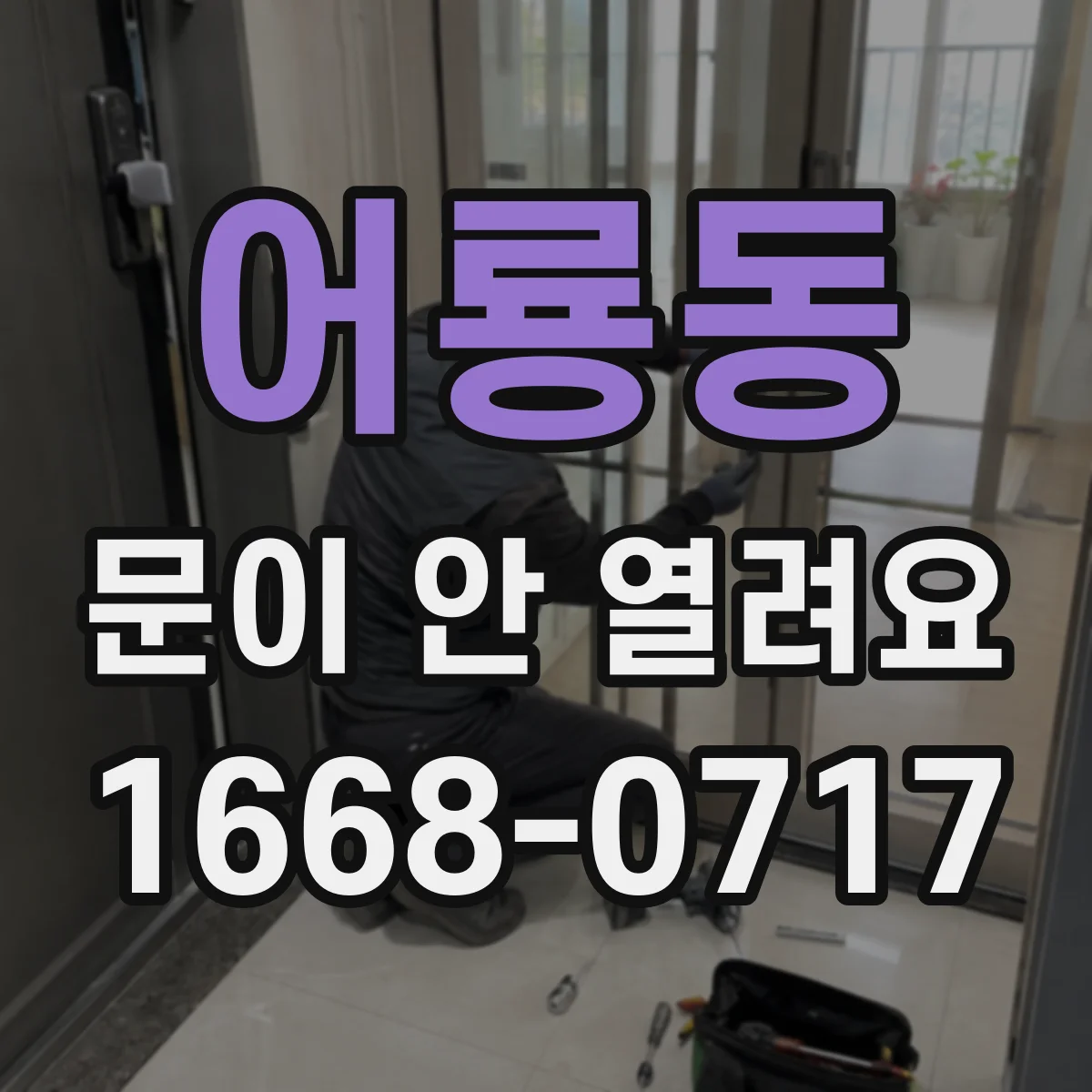 어룡동 문이 안 열려요