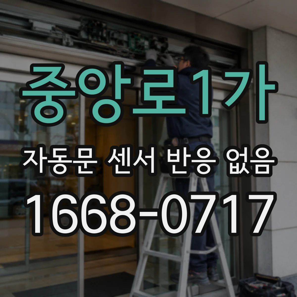 중앙로1가 자동문 센서 반응 없음