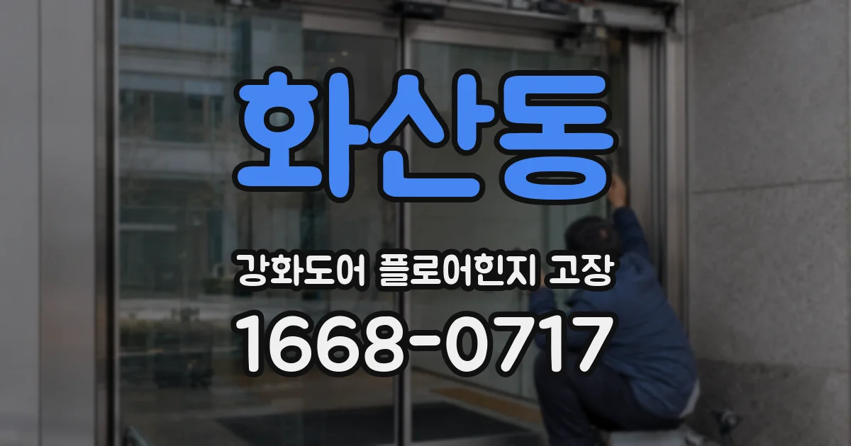 화산동 강화도어 플로어힌지 고장