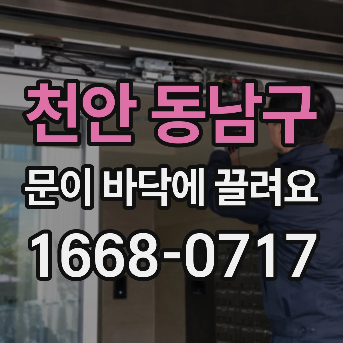 천안 동남구 문이 바닥에 끌려요