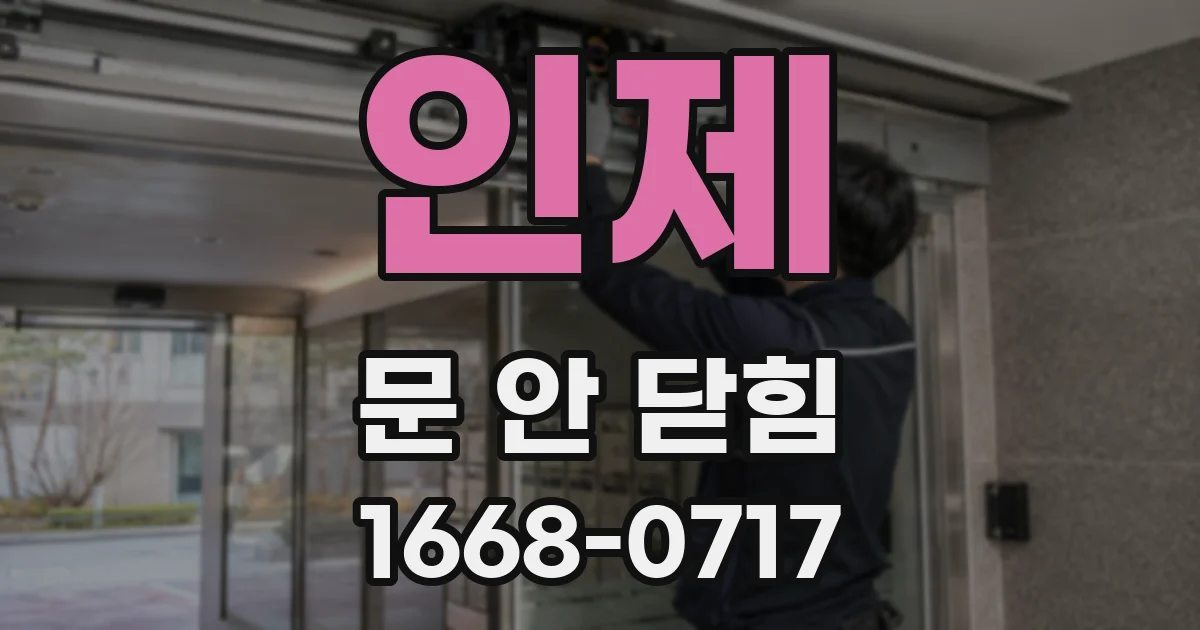인제 문 안 닫힘