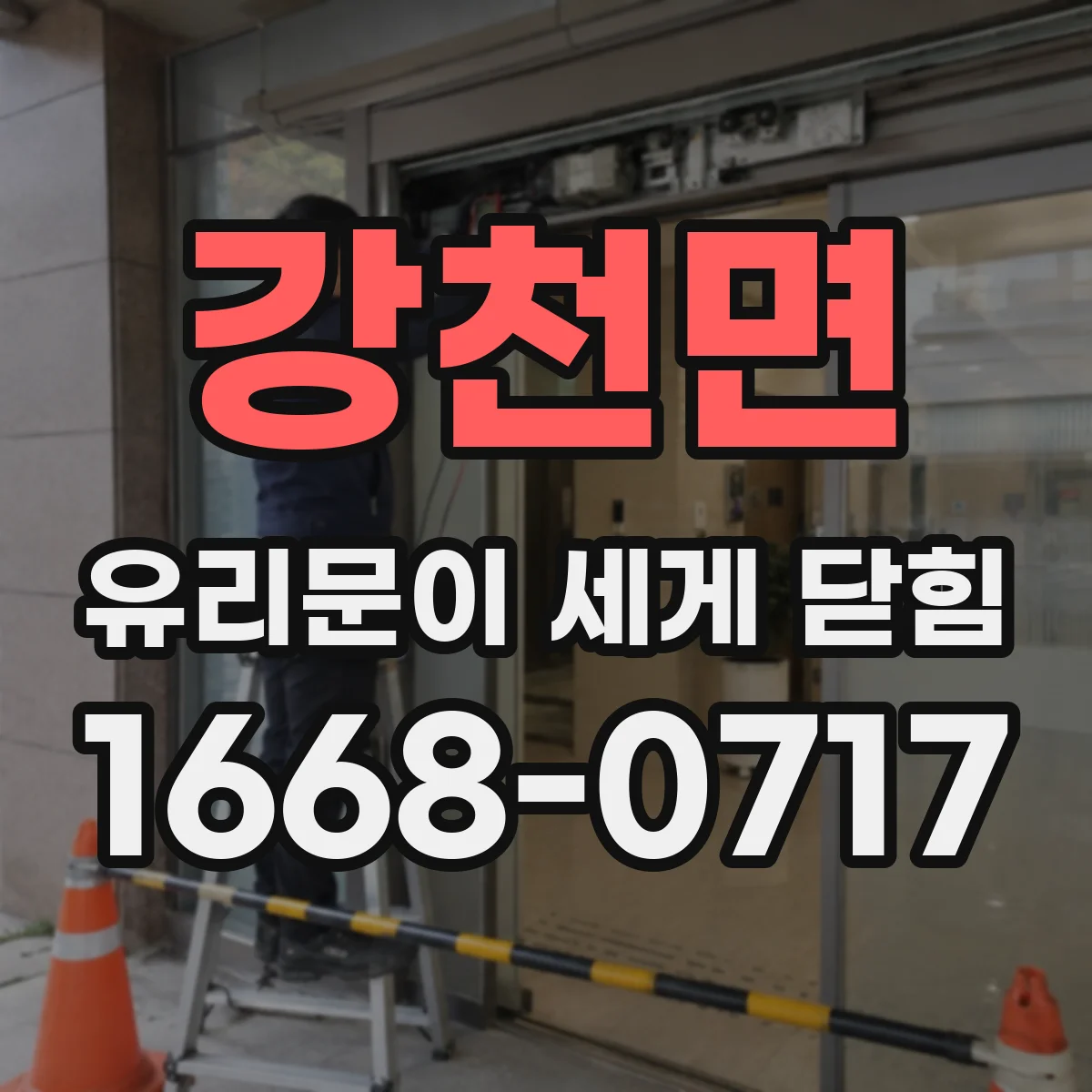 강천면 유리문이 세게 닫힘
