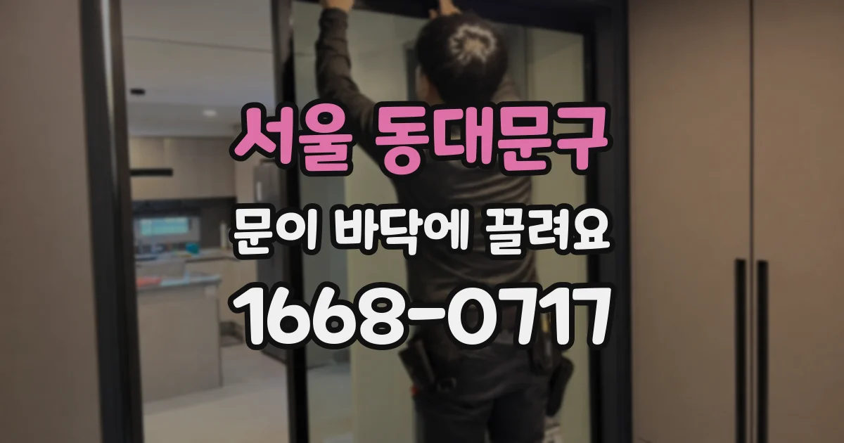 서울 동대문구 문이 바닥에 끌려요