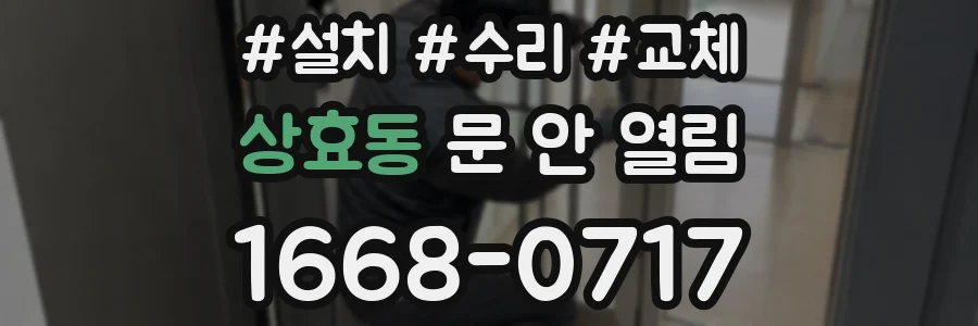상효동 문 안 열림