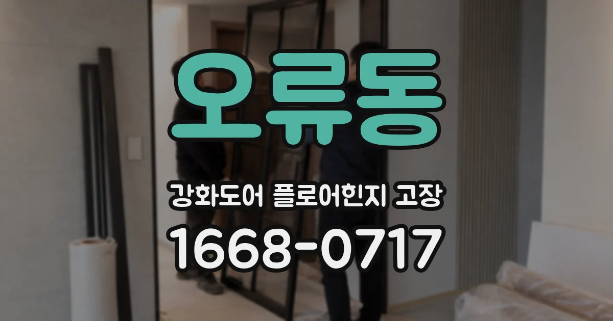 오류동 강화도어 플로어힌지 고장