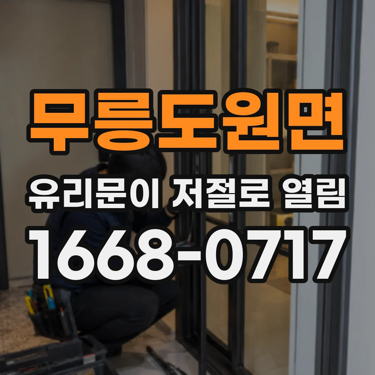 무릉도원면 유리문이 저절로 열림