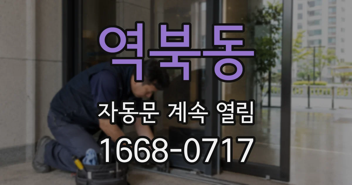 역북동 자동문 계속 열림