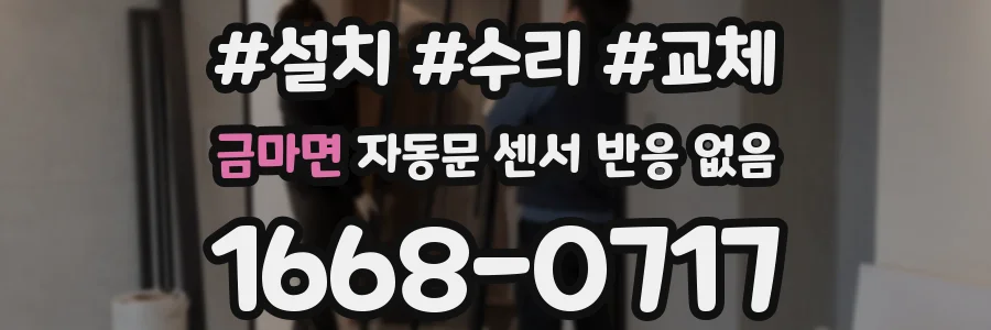 금마면 자동문 센서 반응 없음