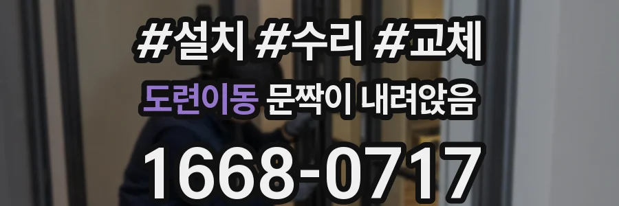 도련이동 문짝이 내려앉음