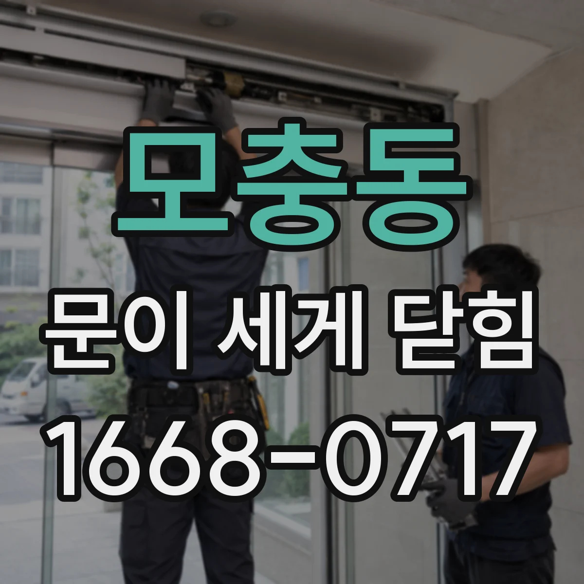 모충동 문이 세게 닫힘