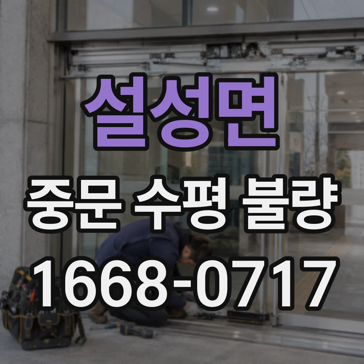 설성면 중문 수평 불량