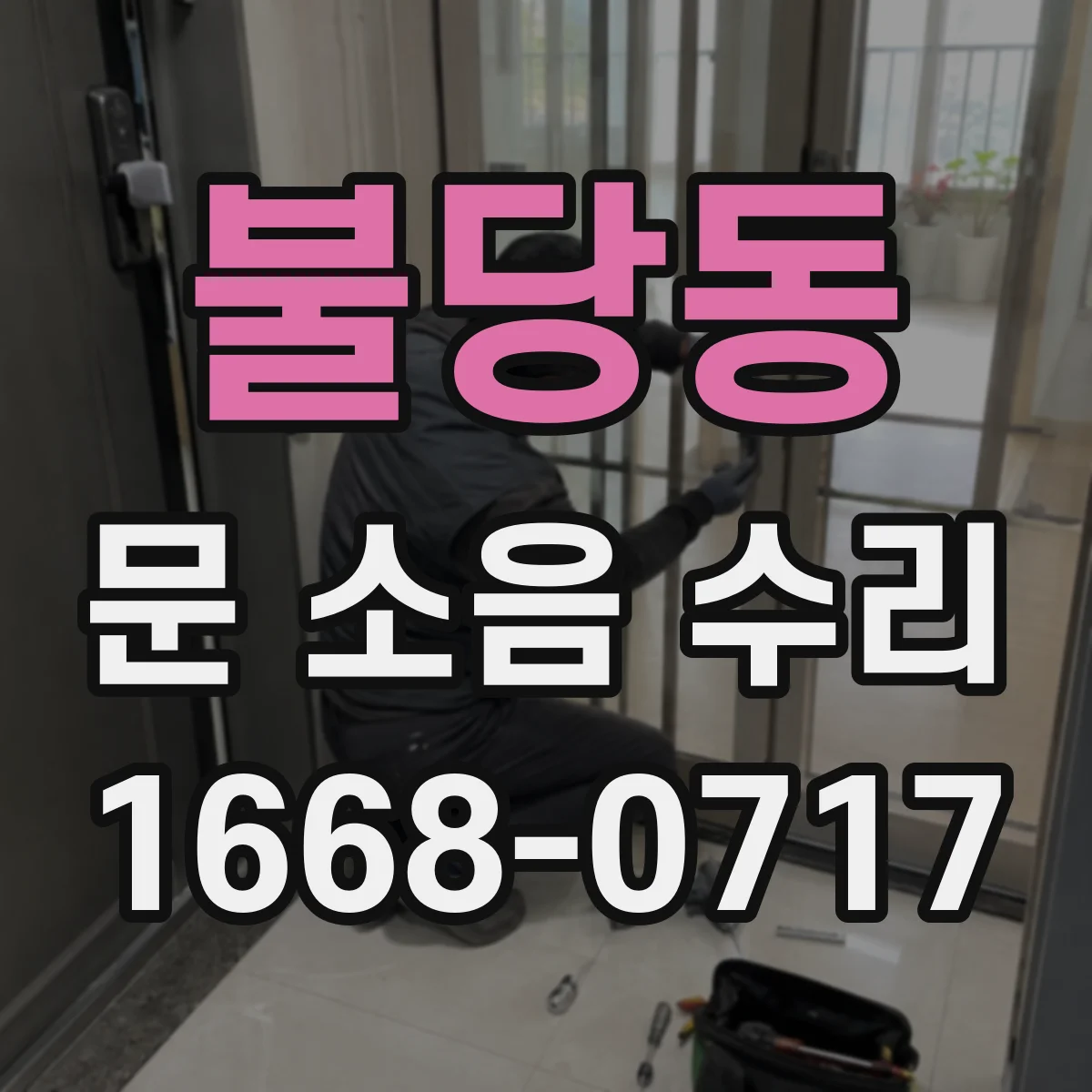 불당동 문 소음 수리