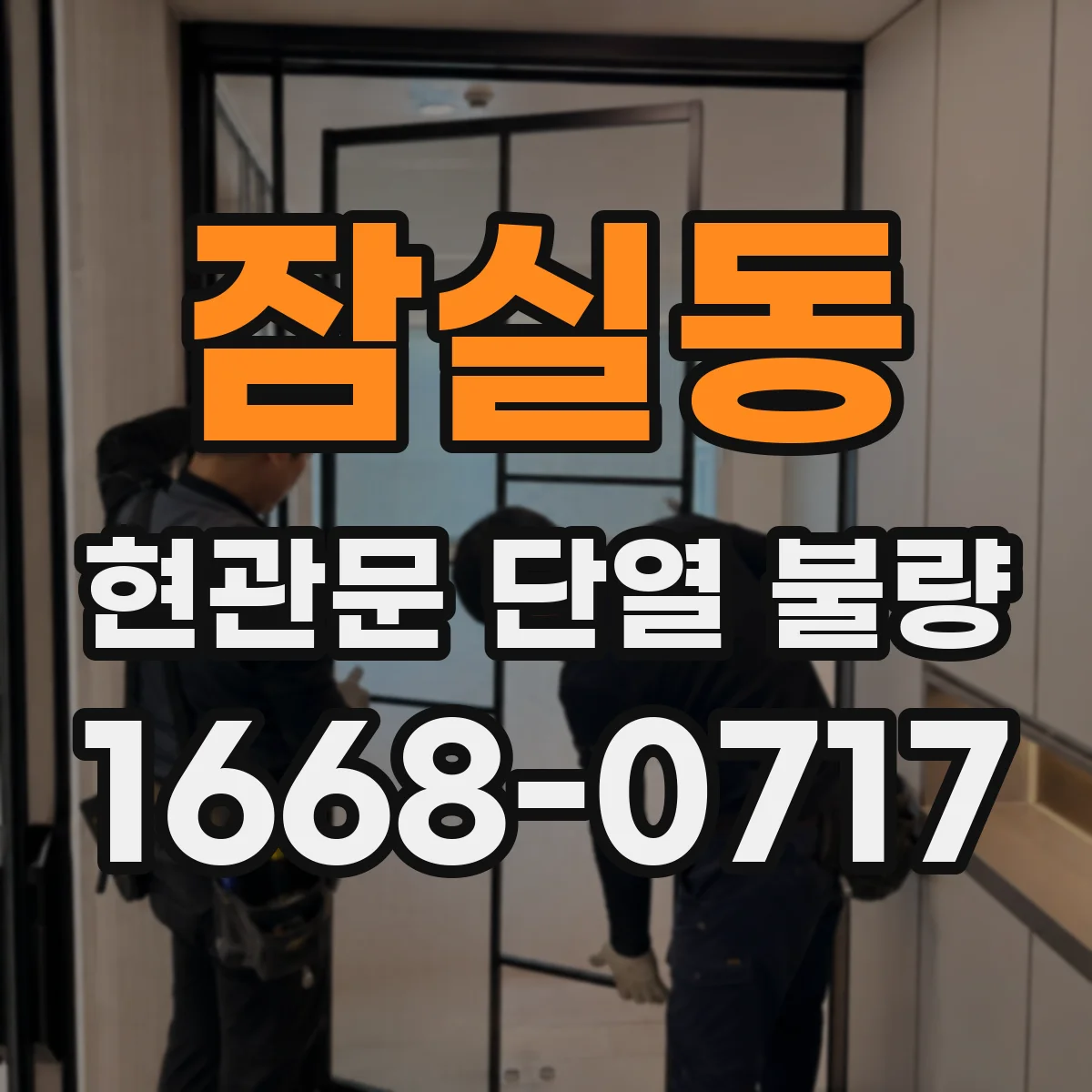 잠실동 현관문 단열 불량