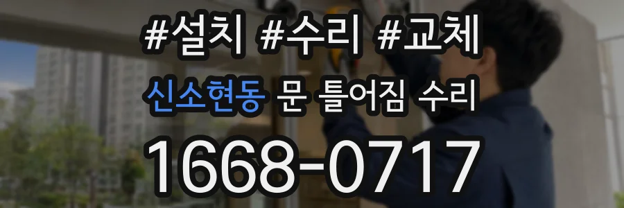 신소현동 문 틀어짐 수리