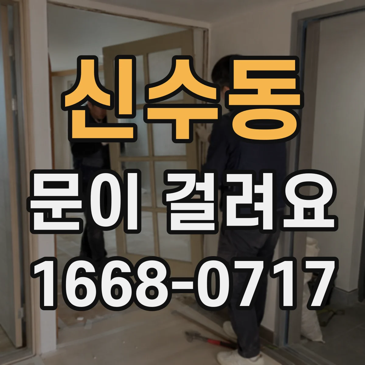 신수동 문이 걸려요