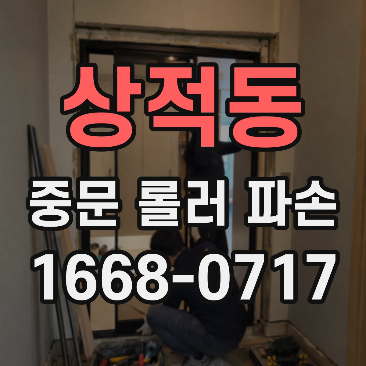 상적동 중문 롤러 파손