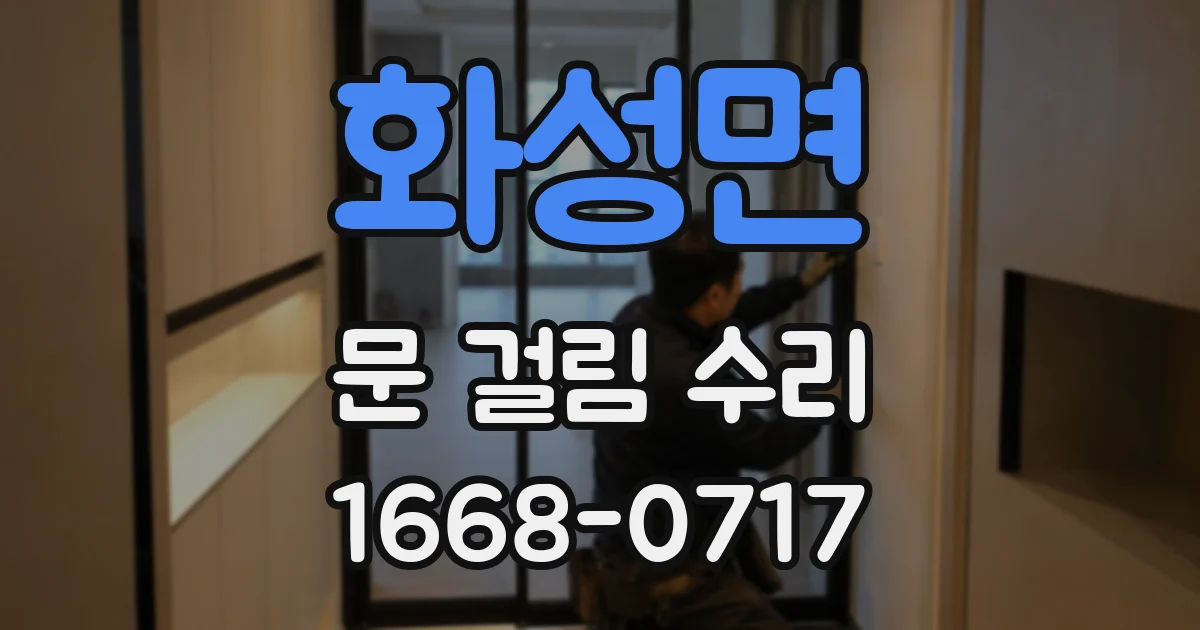 화성면 문 걸림 수리