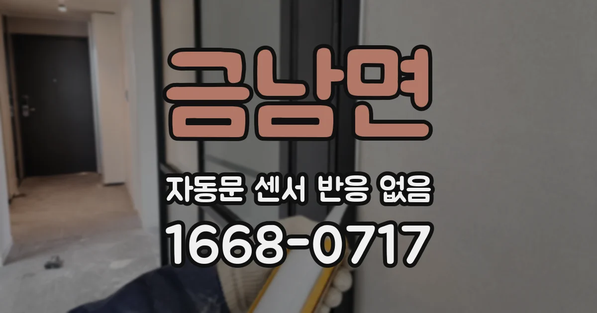 금남면 자동문 센서 반응 없음