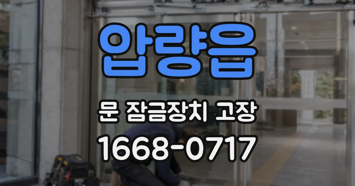 압량읍 문 잠금장치 고장