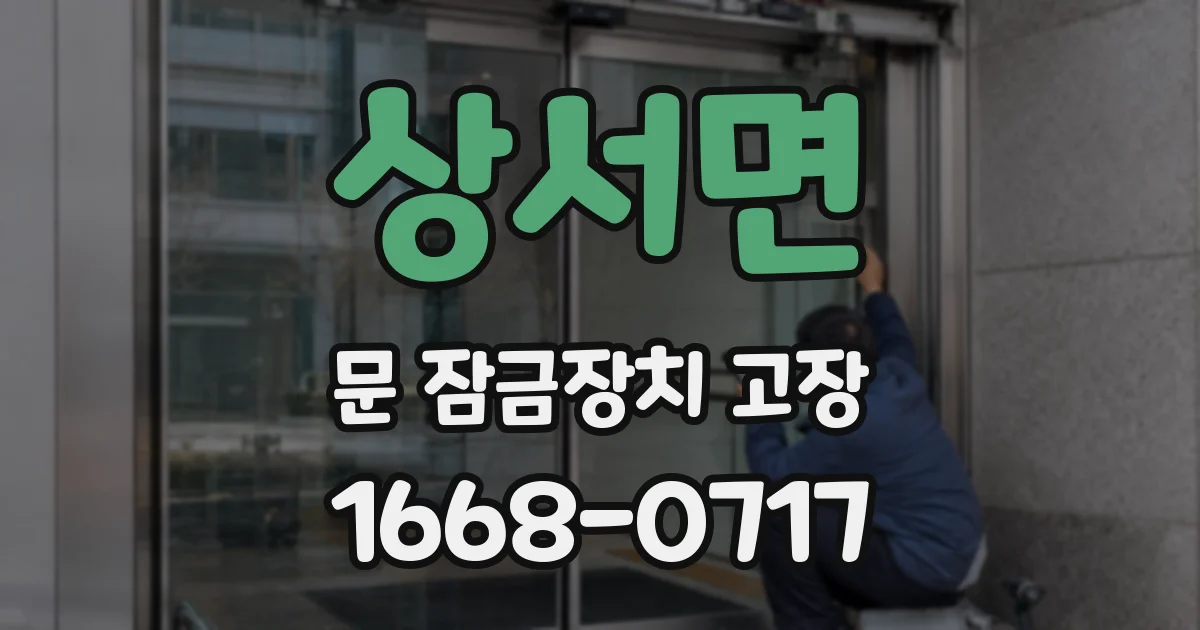 상서면 문 잠금장치 고장