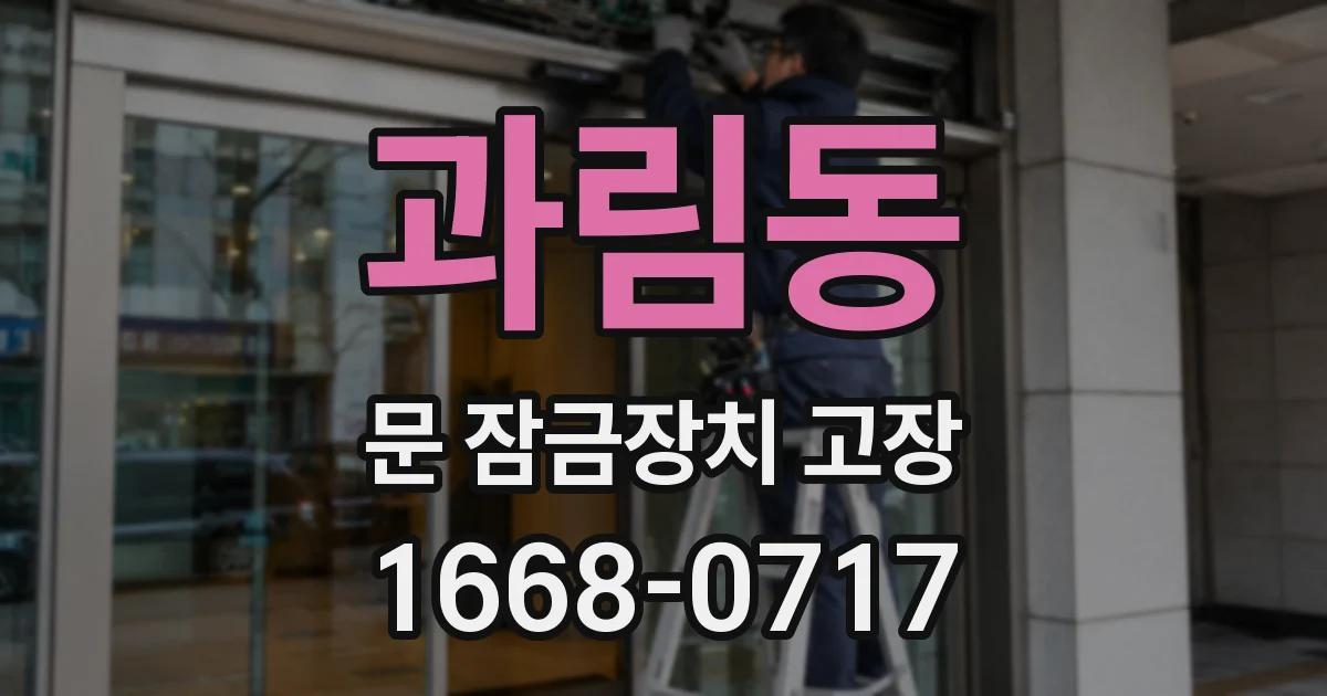 과림동 문 잠금장치 고장