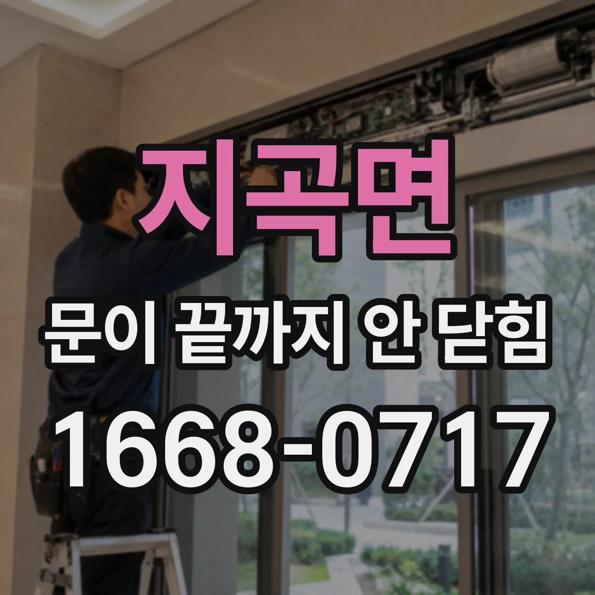 지곡면 문이 끝까지 안 닫힘