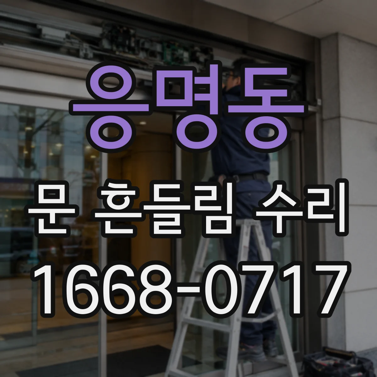응명동 문 흔들림 수리