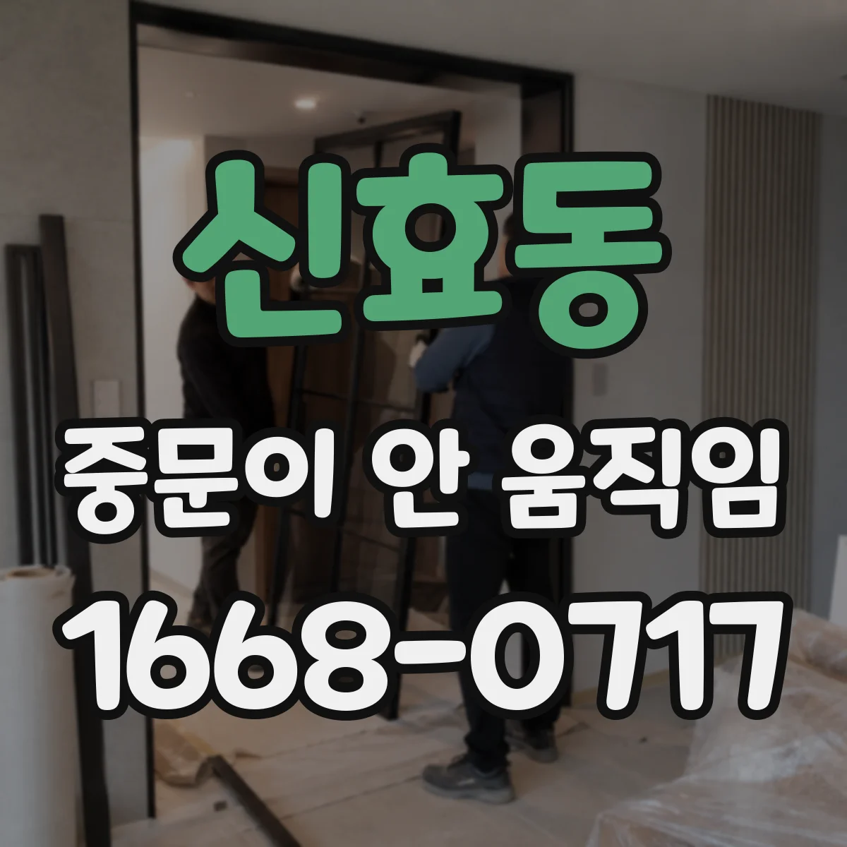 신효동 중문이 안 움직임