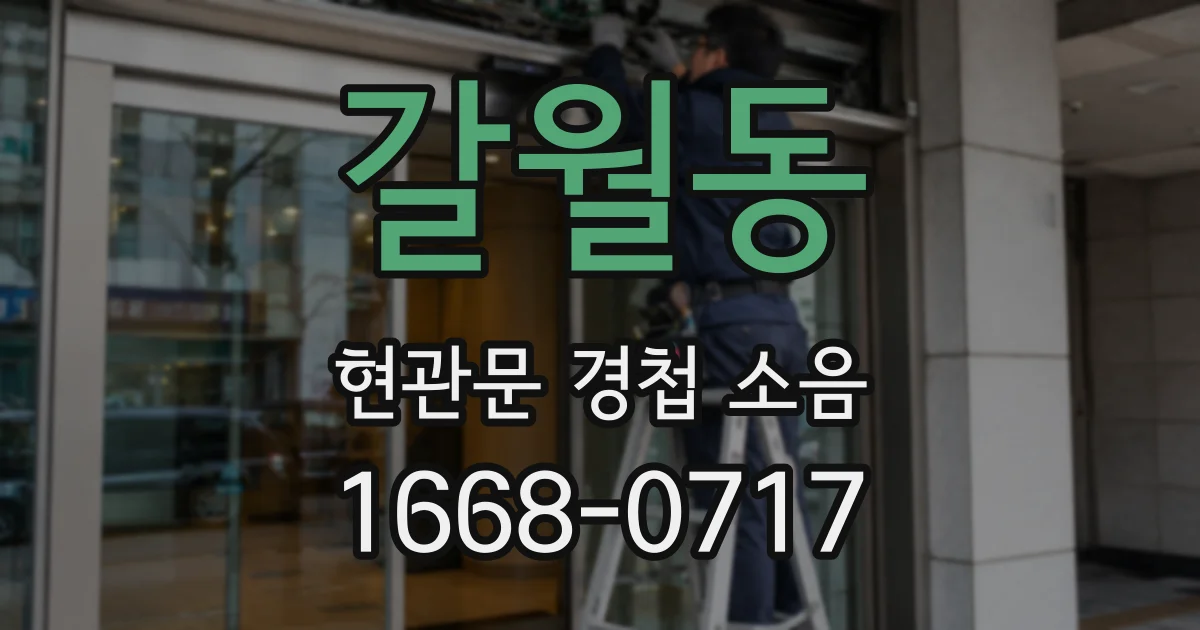 갈월동 현관문 경첩 소음