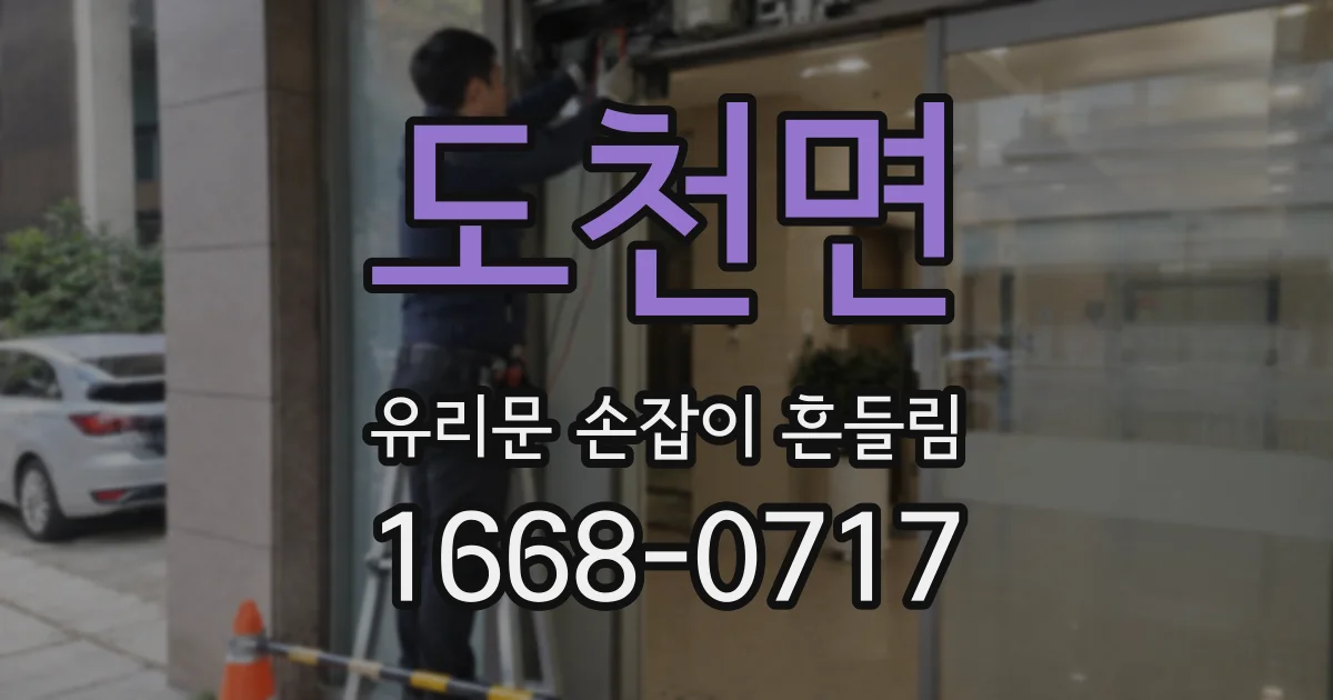 도천면 유리문 손잡이 흔들림