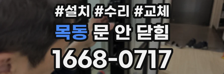 목동 문 안 닫힘
