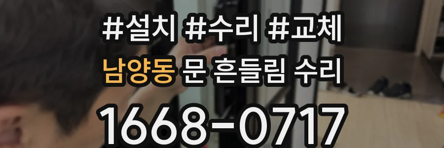 남양동 문 흔들림 수리