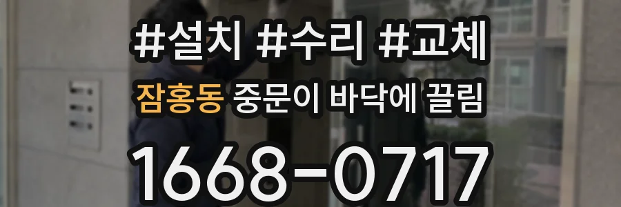잠홍동 중문이 바닥에 끌림