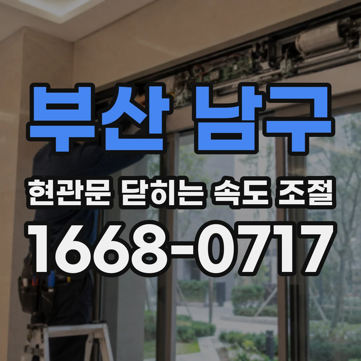 부산 남구 현관문 닫히는 속도 조절