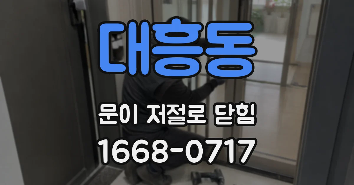 대흥동 문이 저절로 닫힘