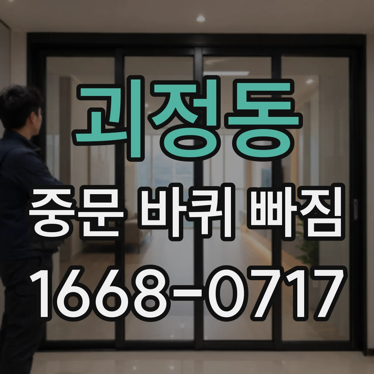 괴정동 중문 바퀴 빠짐